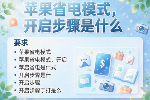 苹果省电模式开启步骤是什么