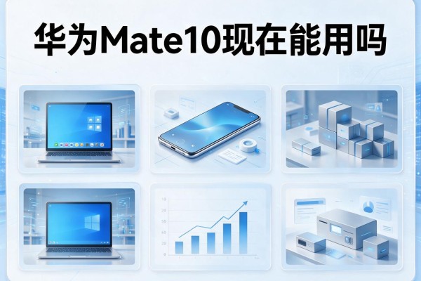 华为Mate10现在能用吗？