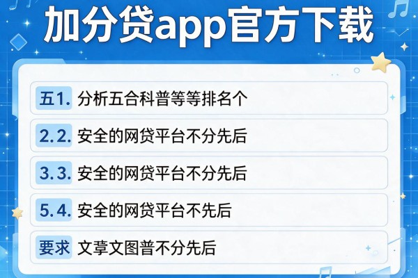 加分贷app官方下载，分析五个安全的网贷平台排名不分先后