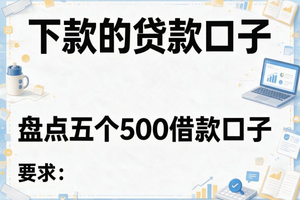 下款的贷款口子，盘点五个500借款口子
