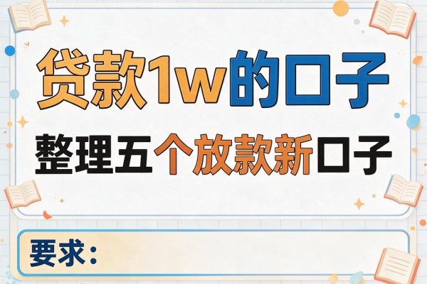 贷款1w的口子，整理五个放款新口子