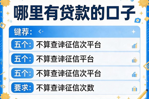 哪里有贷款的口子，推荐五个不算查询征信次数的平台