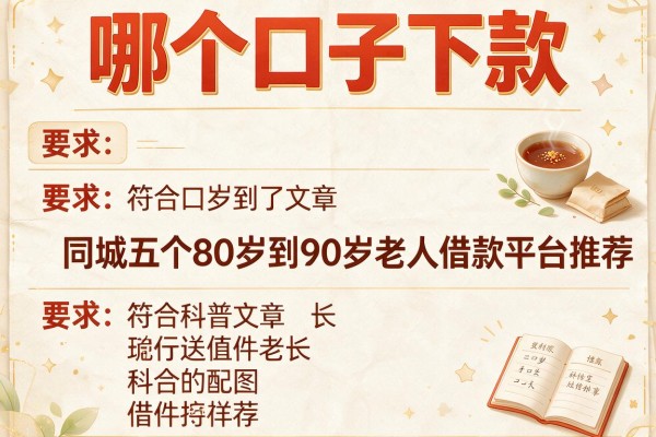 哪个口子下款，同城五个80岁到90岁老人借款平台推荐