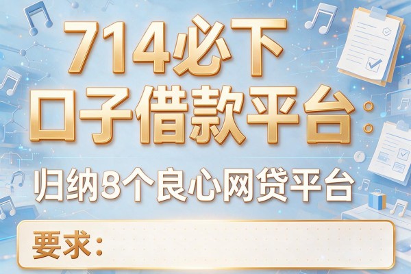 714必下口子借款平台，归纳5个8个良心网贷平台