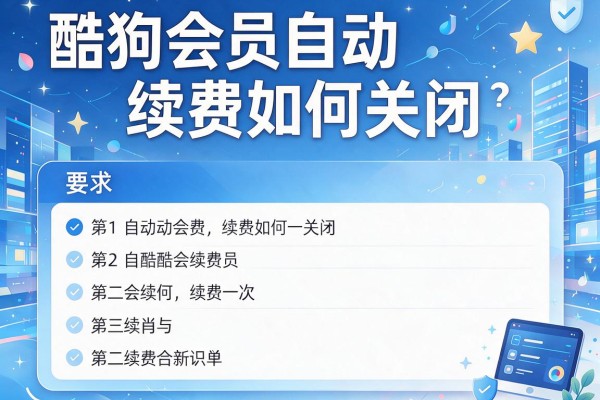 酷狗会员自动续费如何关闭？