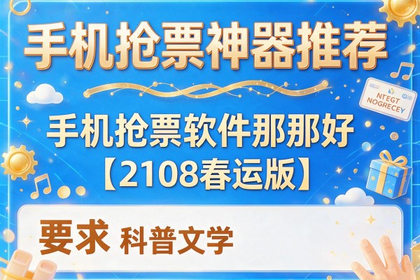 手机抢票神器推荐 手机抢票软件那个好【2108春运版】