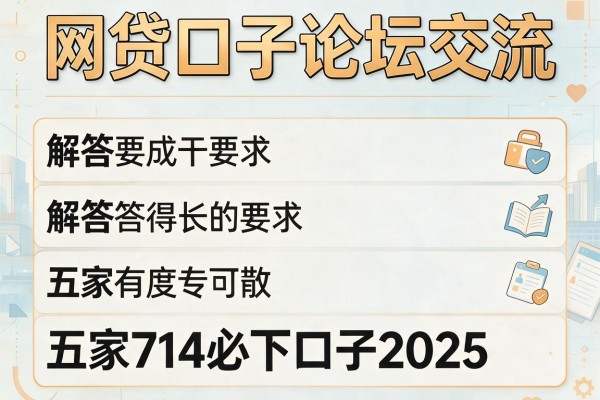 网贷口子论坛交流，解答五家714必下口子2025