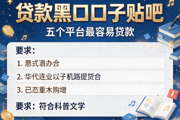 贷款黑口子贴吧，盘点五个平台最容易贷款
