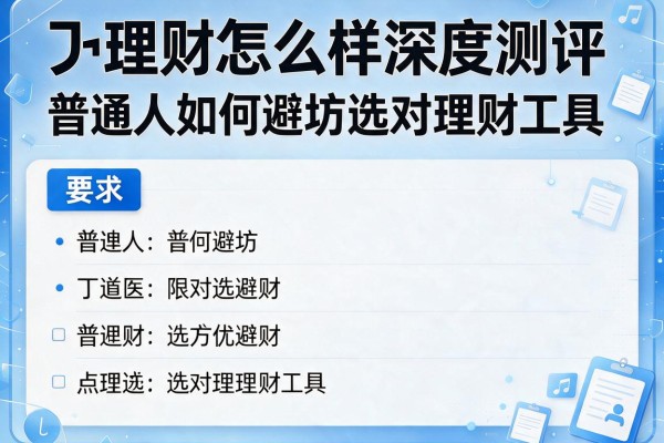 丌理财怎么样深度测评:普通人如何避坑选对理财工具?