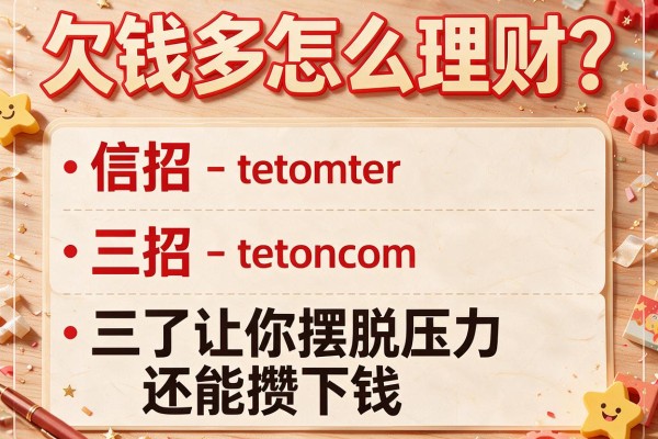 欠钱多怎么理财？三招让你摆脱压力还能攒下钱