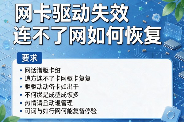 网卡驱动失效连不了网如何恢复？
