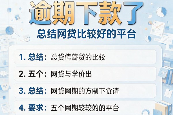 逾期下款了，总结五个网贷比较好的平台