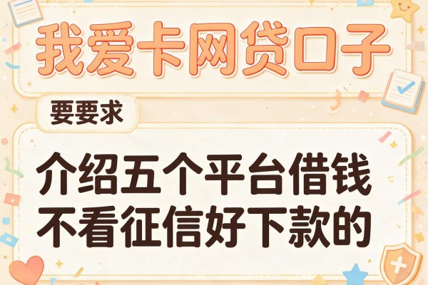 我爱卡网贷口子，介绍五个平台借钱不看征信好下款的