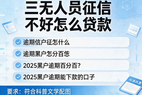 三无人员征信不好怎么贷款,分析五个2025黑户逾期百分百能下款的口子