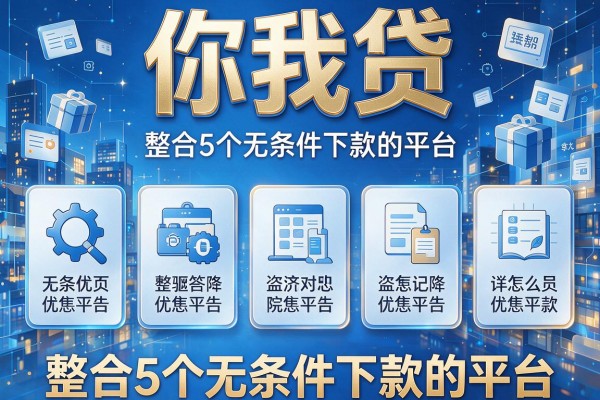 你我贷，整合5个无条件下款的平台