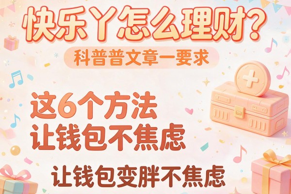 快乐丫怎么理财？这6个方法让钱包变胖不焦虑