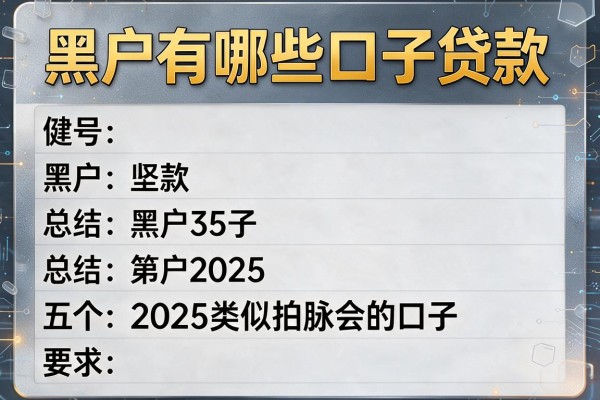 黑户有哪些口子贷款，总结五个2025类似拍脉会的口子