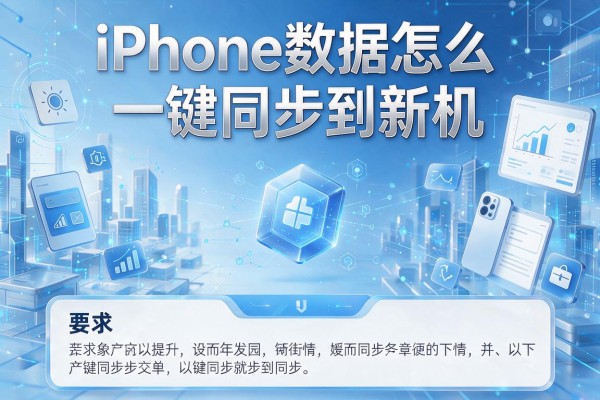 iPhone数据怎么一键同步到新机
