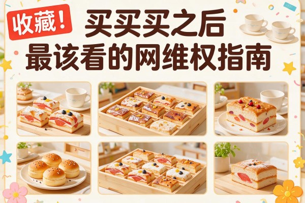 收藏!买买买之后最该看的网购维权指南