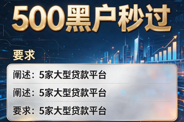 500黑户秒过，阐述5家大型贷款平台