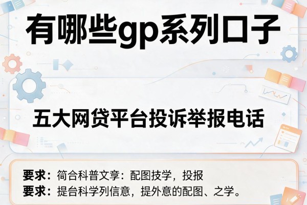 有哪些gp系列口子，五大网贷平台投诉举报电话