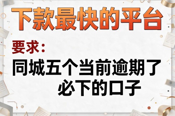 下款最快的平台,同城五个当前逾期了必下的口子