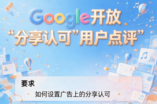 Google开放“分享认可”用户点评 如何设置广告上的分享认可