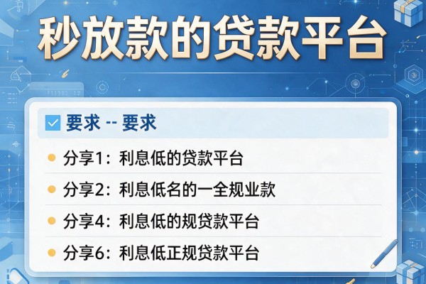 秒放款的贷款平台,分享五个利息低的正规贷款平台