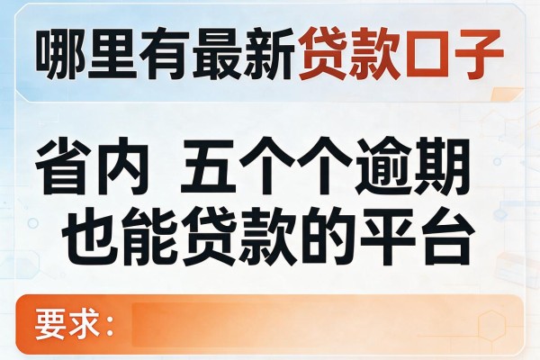 哪里有最新贷款口子，省内五个逾期也能贷款的平台