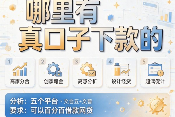 哪里有真口子下款的，分析五个平台可以百分百借款网贷