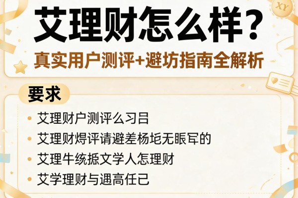 艾理财怎么样？真实用户测评+避坑指南全解析