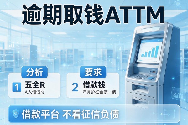 逾期取钱ATM，分析五个借款平台不看征信负债