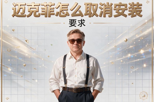 迈克菲怎么取消安装