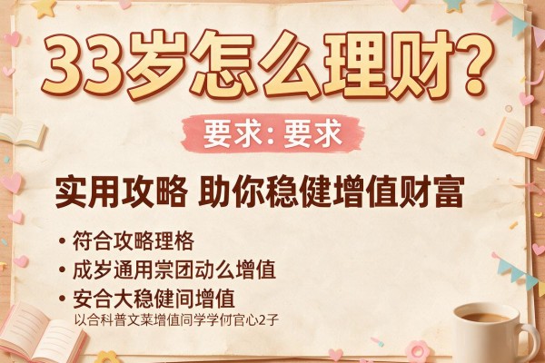 33岁怎么理财？实用攻略助你稳健增值财富
