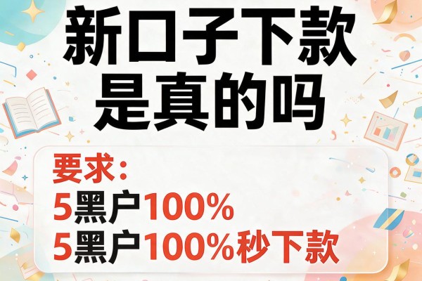 新口子下款是真的吗,阐述5家黑户100%秒下款的平台