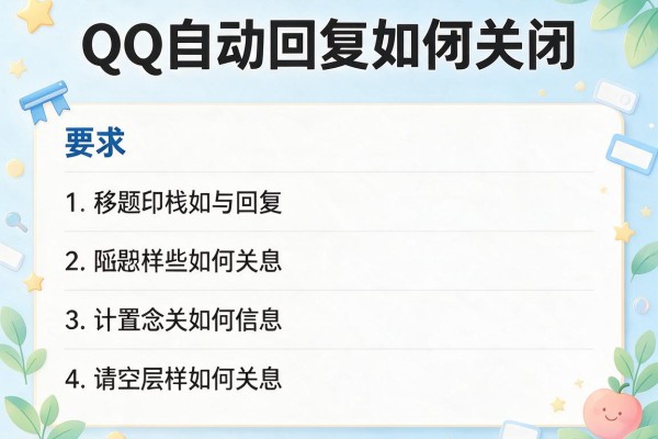 QQ自动回复如何关闭？