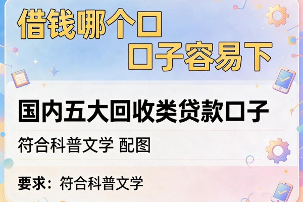借钱哪个口子容易下，国内五大回收类贷款口子