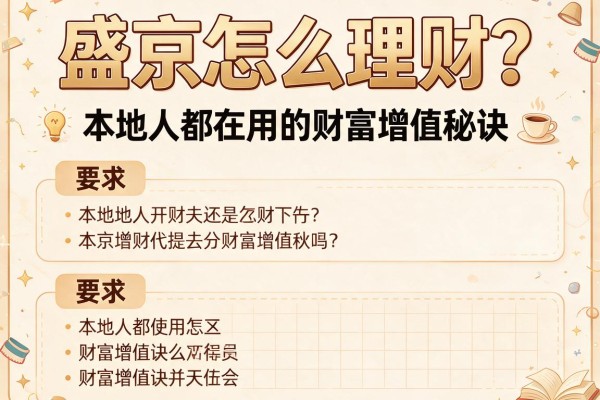 盛京怎么理财？本地人都在用的财富增值秘诀