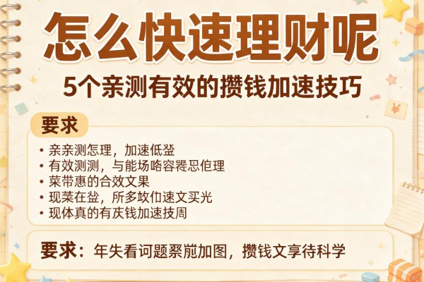 怎么快速理财呢:5个亲测有效的攒钱加速技巧