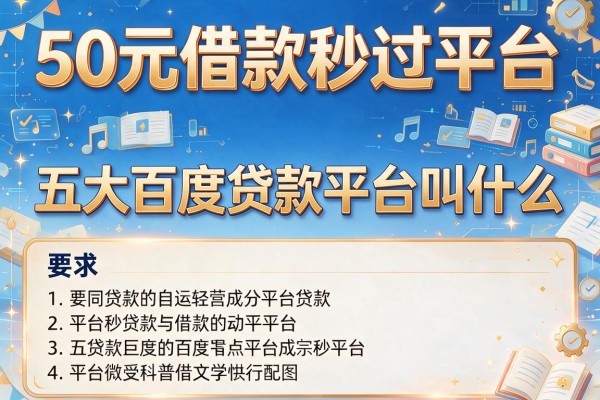 50元借款秒过平台，五大百度贷款平台叫什么