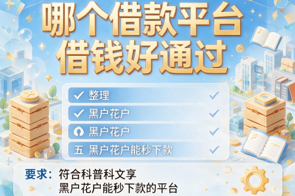 哪个借款平台借钱好通过，整理五个黑户花户能秒下款的平台