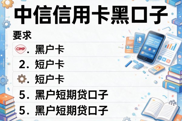 中信信用卡黑口子，阐述5家黑户短期贷口子