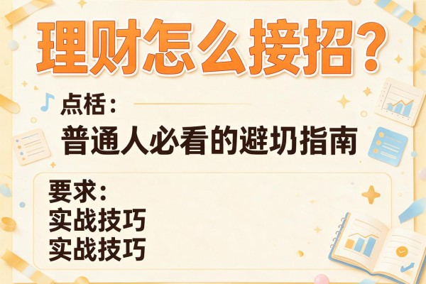理财怎么接招？普通人必看的避坑指南与实战技巧