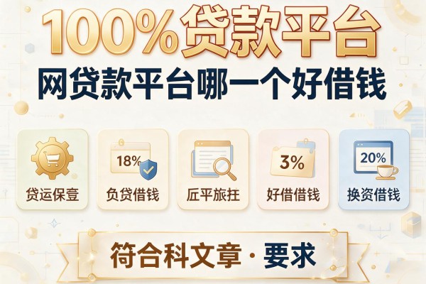 100%贷款平台，整理五个网贷款平台哪一个好借钱