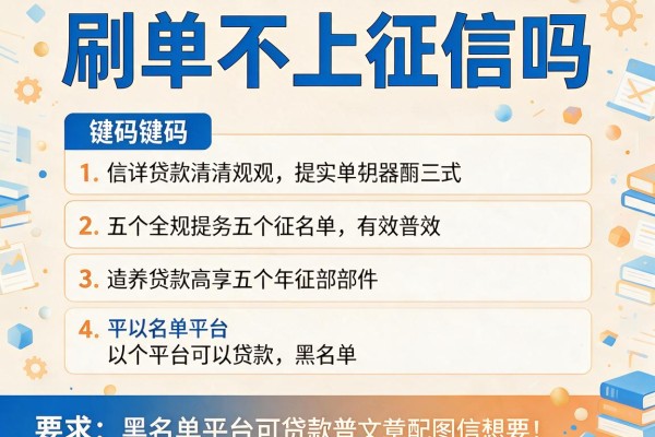 刷单不上征信吗，介绍五个黑名单平台可以贷款