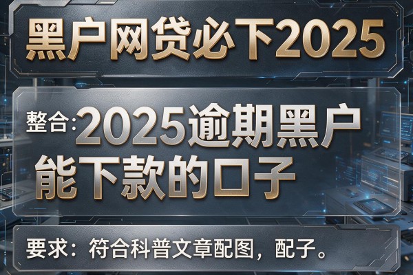 黑户网贷必下2025，整合5个2025逾期黑户能下款的口子