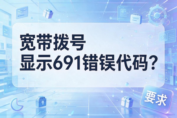 宽带拨号显示691错误代码？