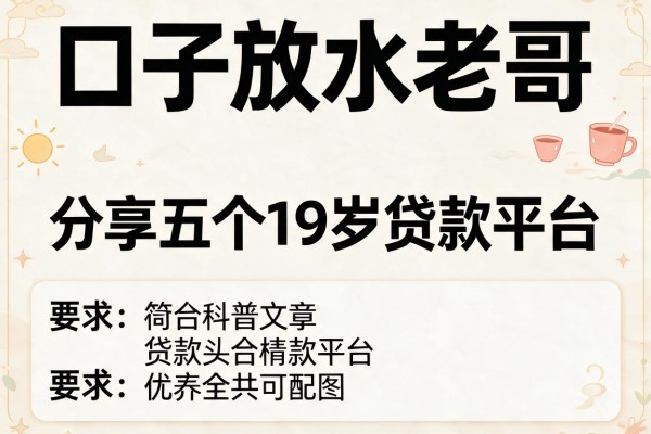 口子放水老哥，分享五个19岁贷款平台