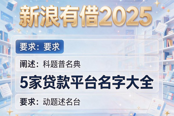 新浪有借2025，阐述5家贷款平台名字大全