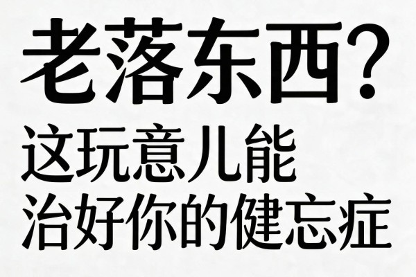 老落东西?这玩意儿能治好你的健忘症